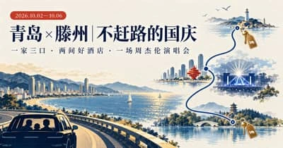 青岛 × 滕州，不赶路的国庆